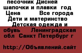 песочник Дисней 68-74  шапочки и плавки 1год › Цена ­ 450 - Все города Дети и материнство » Детская одежда и обувь   . Ленинградская обл.,Санкт-Петербург г.